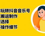 群星带你玩转抖音音乐号，音乐网红搬运制作，音频如何选择，热点榜等操作细节-无痕资源库