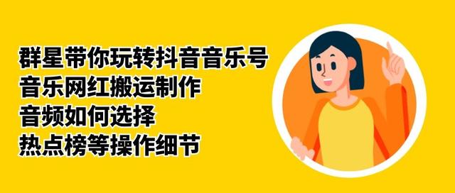 群星带你玩转抖音音乐号,音乐网红搬运制作,音频如何选择,热点榜等操作细节-无痕资源库