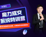 本源《13天魔力成交系统特训营》，从0-1掌握微信1对1私信沟通成交全过程-无痕资源库