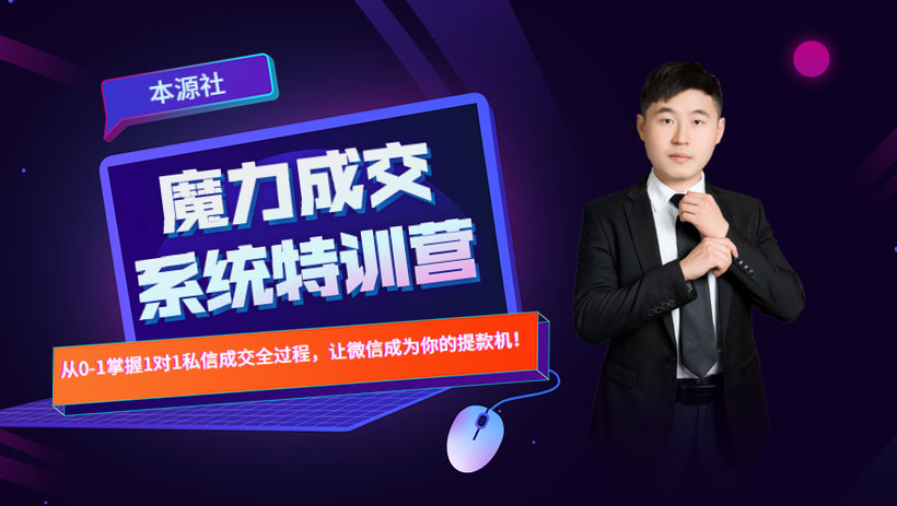 本源《13天魔力成交系统特训营》，从0-1掌握微信1对1私信沟通成交全过程-无痕资源库
