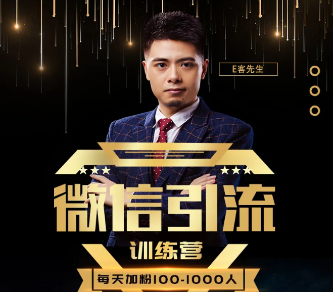 E客先生·微信引流训练营：28节视频课，0基础教你微信引流加粉术，日加100-1000粉-无痕资源库