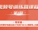 一行视频号特训营，从零启动视频号30天，全营变现5.5万元【价值799元】-无痕资源库