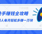 快手赚钱全攻略，普通人每月轻松多赚一万块-无痕资源库