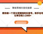 聚蚁思维抖音实操课:教你做一个百分百赚钱的抖音号，新手也可以单日收入1000+-无痕资源库
