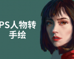 PS人物转手绘：如何用电脑画出手绘效果，成为手绘大牛赚丰厚薪资(18节课)-无痕资源库