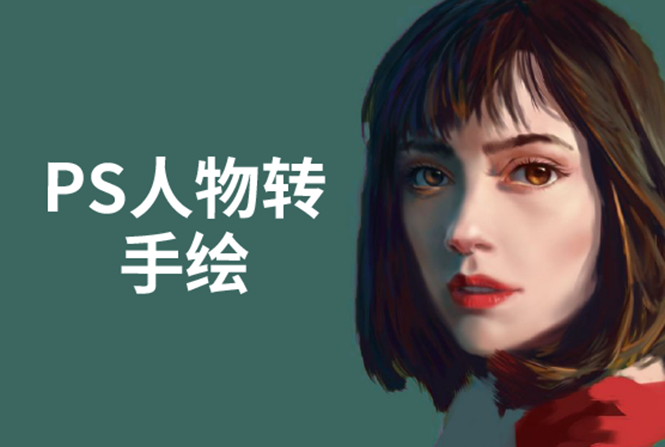 PS人物转手绘：如何用电脑画出手绘效果，成为手绘大牛赚丰厚薪资(18节课)-无痕资源库
