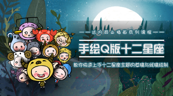 一个0成本就可以赚钱的项目：十二星座之插画手绘课程，可售卖或自学-无痕资源库