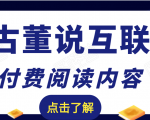 老古董说互联网付费阅读内容,实战4年8个月零22天的SEO技巧-无痕资源库