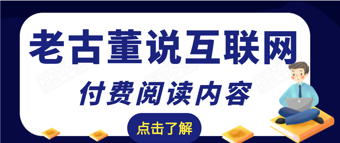 老古董说互联网付费阅读内容,实战4年8个月零22天的SEO技巧-无痕资源库