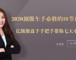 2020顶级车手必修的10节直通车课：亿级操盘手手把手带你七天小白变大神-无痕资源库