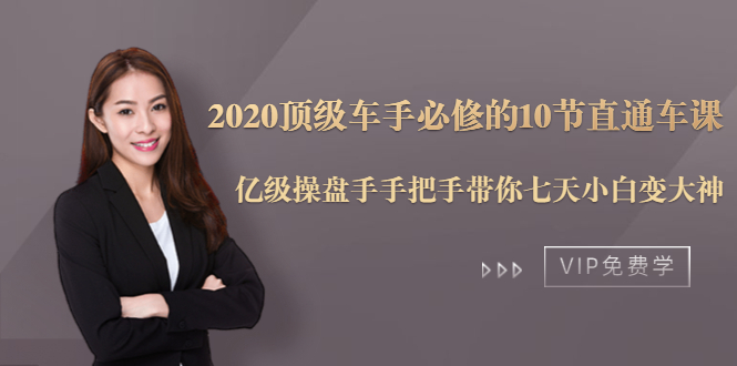 2020顶级车手必修的10节直通车课：亿级操盘手手把手带你七天小白变大神-无痕资源库