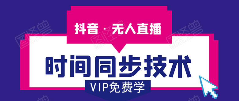 抖音无人直播时间同步技术，视频教程+改时间技术素材-无痕资源库