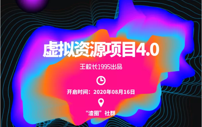 渣圈虚拟资源项目4.0，高利润虚拟单品，单利润80-800元左右-无痕资源库