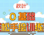 0基础轻松手绘训练营：轻松学会一门能赚钱的技能，好玩又有趣-无痕资源库