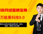 全媒体网络营销黑科技9.0:从0到1玩转全网引流、成交、裂变、营销工具宝典-无痕资源库