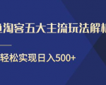 闲鱼淘客五大主流玩法解析，掌握后既能引流又能轻松实现日入500+-无痕资源库