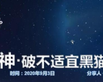 云递联盟雷神课程：抖音破不适宜黑猫警长玩法及剪辑方法-无痕资源库