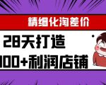 Yl精细化淘差价28天打造10000+利润店铺，精细化选品项目（附软件）-无痕资源库