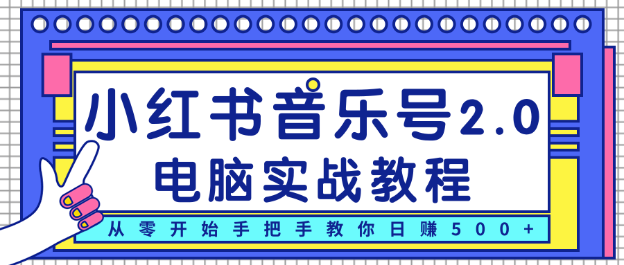 柚子小红书音乐号2.0电脑实战教程,从零开始手把手教你日赚500+-无痕资源库
