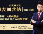 朋友圈营销训练营,7节课,0基础教你打造价值百万的朋友圈-无痕资源库