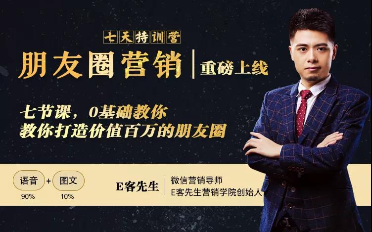 朋友圈营销训练营，7节课，0基础教你打造价值百万的朋友圈-无痕资源库