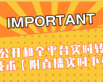 J总9月抖音最新课程：不适宜公开和全平台实时转播直接去重技术【附直播实时下载器】-无痕资源库