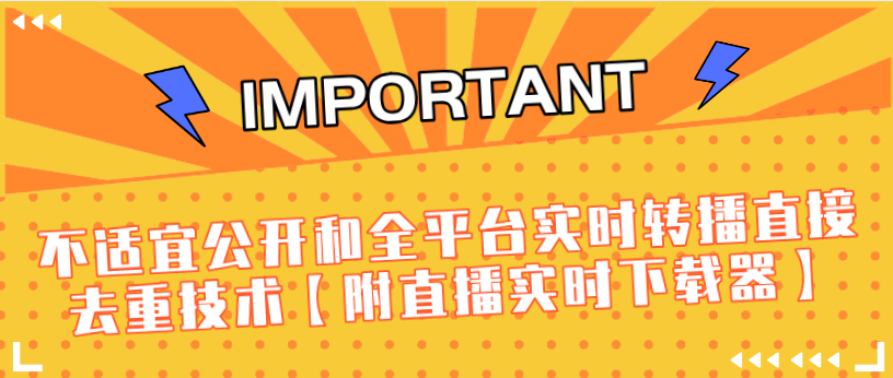 J总9月抖音最新课程：不适宜公开和全平台实时转播直接去重技术【附直播实时下载器】-无痕资源库