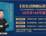 套公式创业运，捅破互联网创业收入窗户纸，让天下没有难做的副业-无痕资源库
