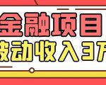 Yl老师最新金融项目，一部手机即可操作，每天只需一小时，轻松做到被动收入3万-无痕资源库