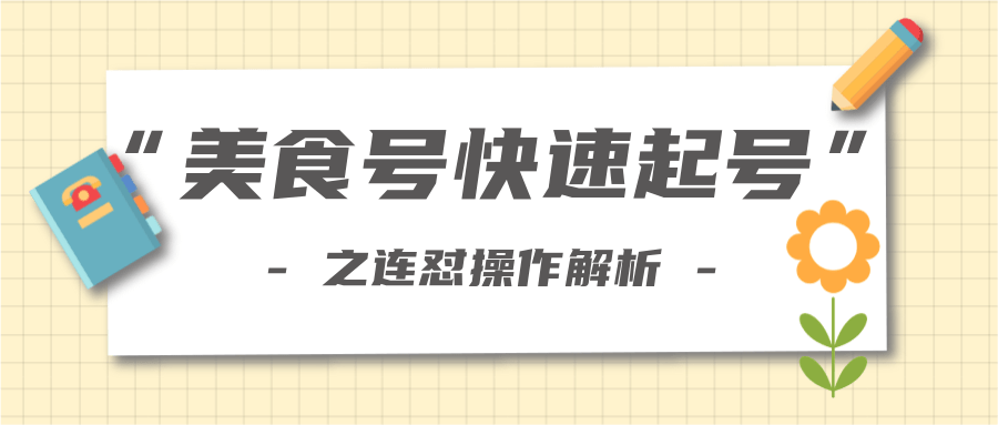 柚子教你新手也可以学会的连怼解析法，美食号快速起号操作思路-无痕资源库