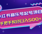小红书音乐号起号项目，批量操作自行引流变现，手把手教你日入500+-无痕资源库