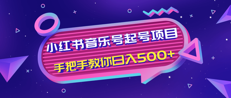 小红书音乐号起号项目，批量操作自行引流变现，手把手教你日入500+-无痕资源库