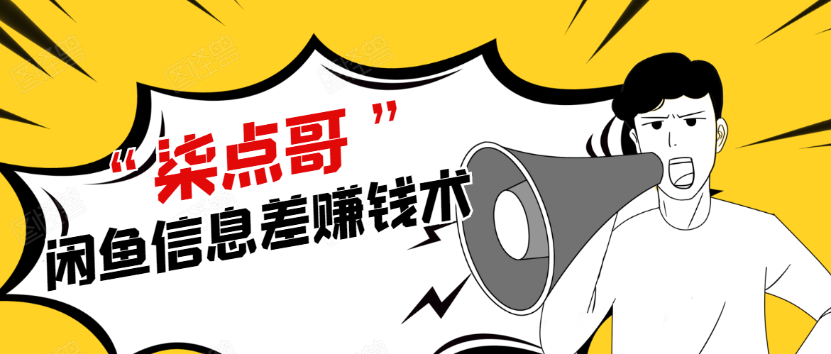 柒点哥闲鱼项目手把手教你信息差赚钱术,多名学员操作月入8W到10w(全套课程)-无痕资源库