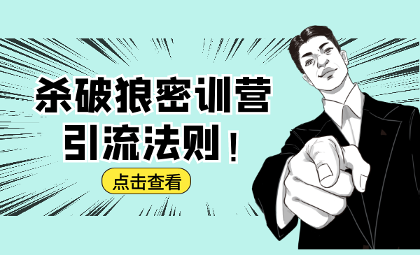 杀破狼密训营：B站霸屏引流的原理及方式+搭建赚钱的内容法则-无痕资源库