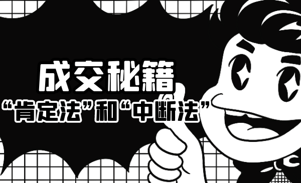 成交秘籍:让他欲罢不能的“肯定法”和“中断法”-无痕资源库