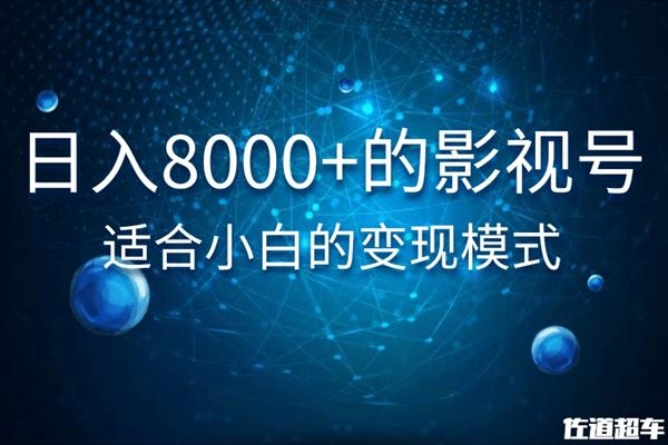 佐道超车暴富系列课：日入8000+的抖音影视号，适合小白的变现模式-无痕资源库
