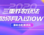 2020最新电影票项目，三重炸裂玩法助你月入过10W-无痕资源库