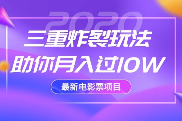 2020最新电影票项目，三重炸裂玩法助你月入过10W-无痕资源库