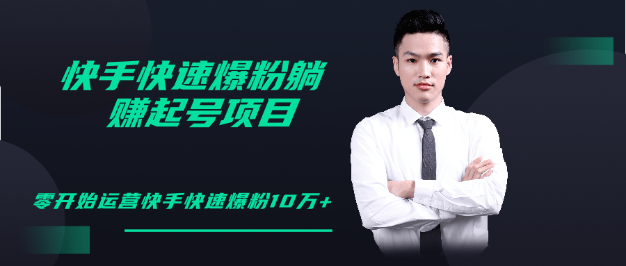 柚子教你快手零基础快速爆粉起号10W+，躺赚佣金月赚20000+-无痕资源库