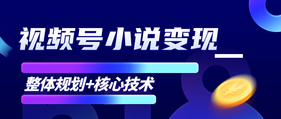 柚子微信视频号小说变现项目，全新玩法零基础也能月入10000+【核心技术】-无痕资源库