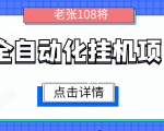全自动化挂机项目，无脑挂机单号日赚100+，暴利行业最新技术原创新模式-无痕资源库