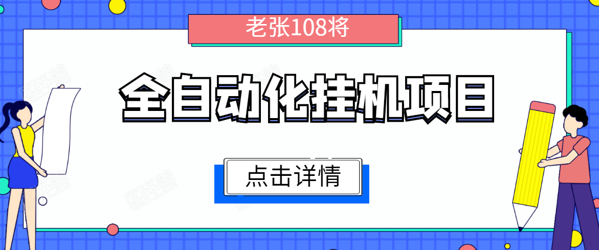 全自动化挂机项目，无脑挂机单号日赚100+，暴利行业最新技术原创新模式-无痕资源库