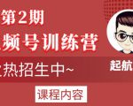 起航哥视频号训练营第2期，引爆流量疯狂下单玩法，5天狂赚2万+-无痕资源库