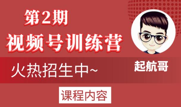 起航哥视频号训练营第2期，引爆流量疯狂下单玩法，5天狂赚2万+-无痕资源库