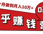 知乎赚钱实战营，0门槛，每天1小时，从月入2000到2个月做到月入10万+-无痕资源库