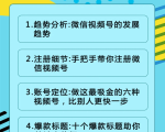 视频号运营实战课2.0，目前市面上最新最全玩法，快速吸粉吸金（10节视频）-无痕资源库