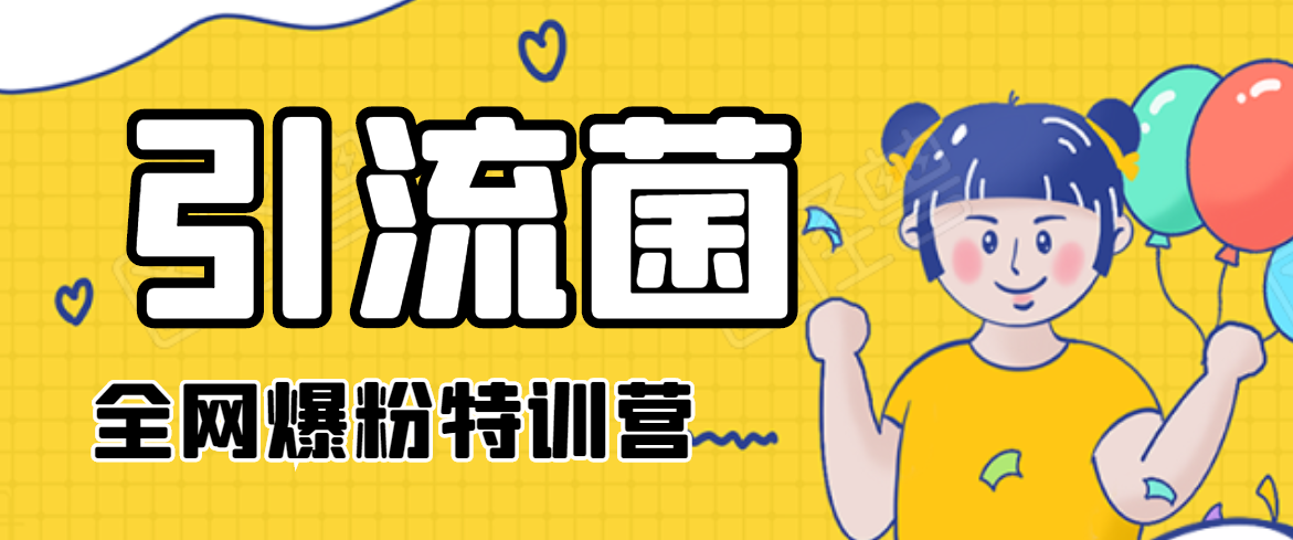 引流菌2020全网爆粉特训营（QQ群霸屏，知乎引流，群裂变，自动化引流等）-无痕资源库