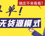 淘宝无货源模式海外单，独家模式日出百单，单店铺月利润10000+-无痕资源库