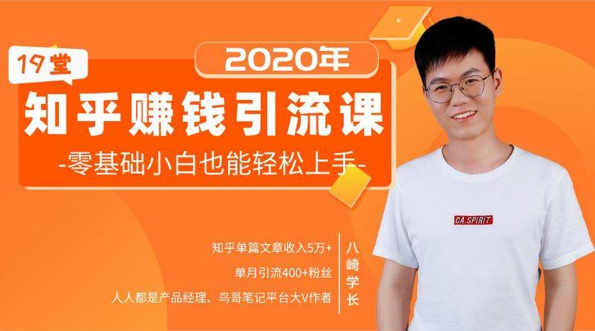 19堂知乎赚钱引流课:零基础小白也能轻松上手,实现月入过万-无痕资源库