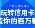百万额度信用卡的全玩法，6年信用卡实战专家，手把手教你玩转信用卡（12节)-无痕资源库